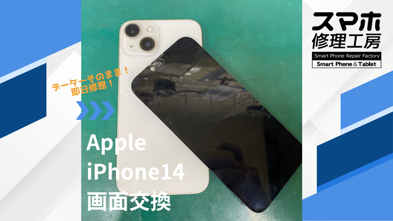 【iPhone14（アイフォン）画面交換】~江東区周辺でiPhone修理をするなら「スマホ修理工房西大島店」へ！